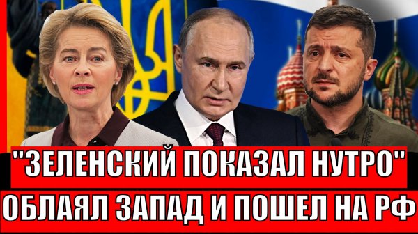 Зеленский показал своё нутро! Облаял Запад и наехал на Путина// Ложь Украины вышла наружу!