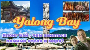 Ялонг Бэй, стритфуд, иглоукалывание, чистка ушей, чем заняться вне отеля. Yalong Bay Санья в декабре