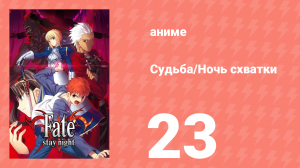 Судьба/Ночь схватки 23 серия (аниме-сериал, 2006)