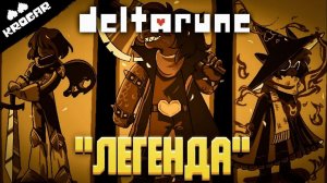 Deltarune - Песня «Легенда»
