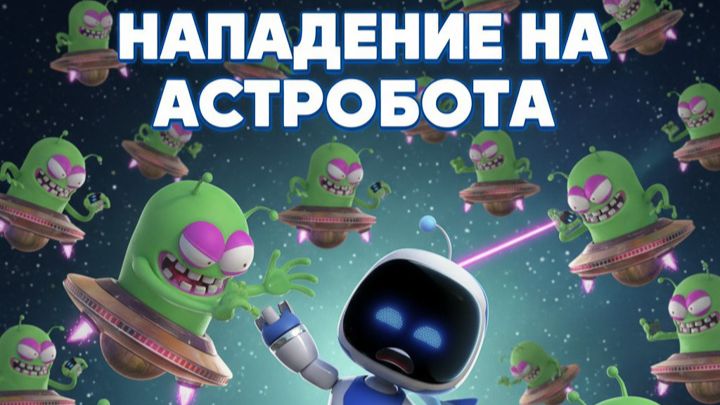 АСТРОБОТ ИГРА ПРОХОЖДЕНИЕ МУЛЬТИКИ
