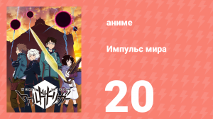 Импульс мира 1 сезон 20 серия (аниме-сериал, 2014)