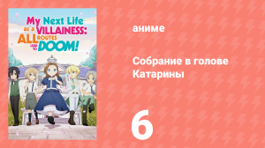 Собрание в голове Катарины 1 сезон 6 серия (аниме-сериал, 2020)