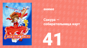 Сакура — собирательница карт 41 серия (аниме-сериал, 1998)