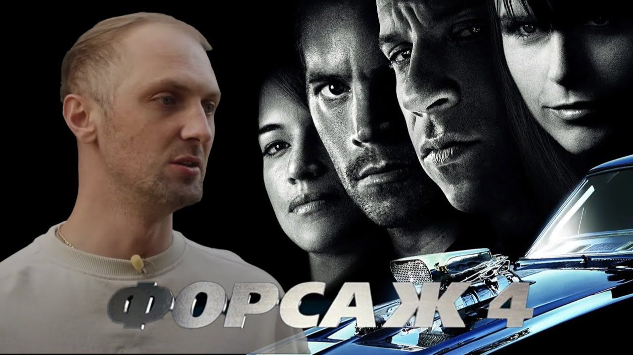 Зубарев смотрит "Форсаж 4" смотреть онлайн
