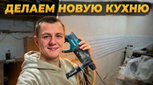 НАМ НЕ ВЕЗУТ КУХНЮ 🤯 Выравниваем Стены Вместе С Супругой⚡️#ремонт #стройка #diycrafts  без рекламы