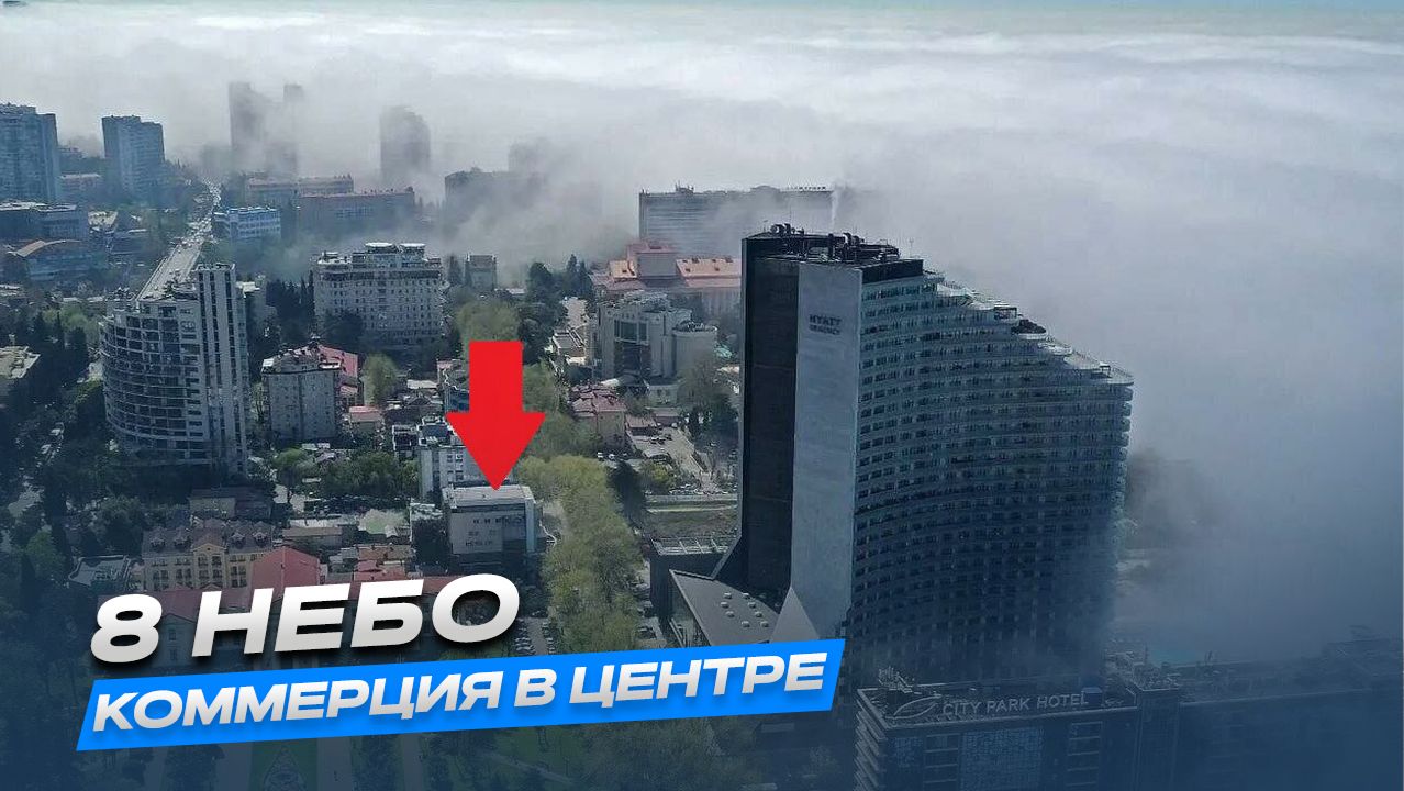 АПАРТАМЕНТЫ В САМОМ ЦЕНТРЕ СОЧИ!!! 8 НЕБО смотреть онлайн