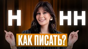 УНИВЕРСАЛЬНЫЙ СПОСОБ правописания Н и НН в задании 15 / Подготовка к ЕГЭ по русскому языку 2026