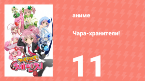 Чара-хранители! 11 серия (аниме-сериал, 2007)