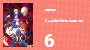 Судьба/Ночь схватки 6 серия (аниме-сериал, 2006)