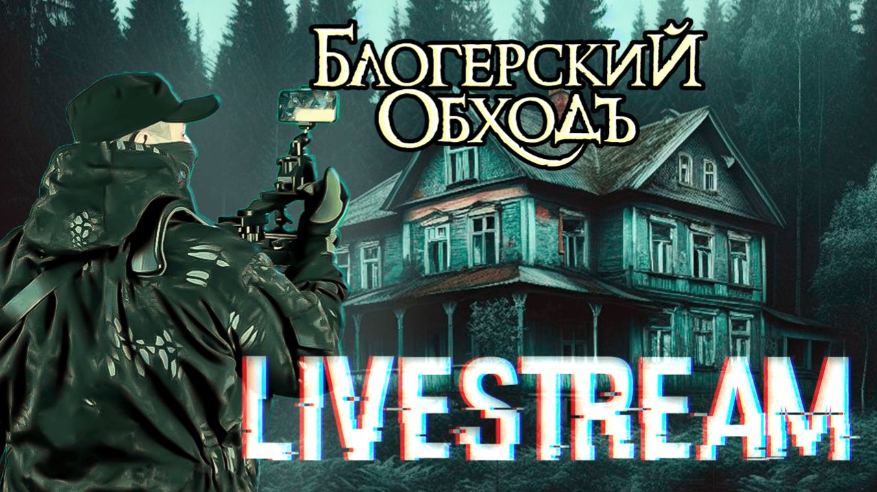 Блогерский обходЪ в прямом эфире! смотреть онлайн