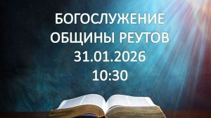Богослужение от 31.01.2026