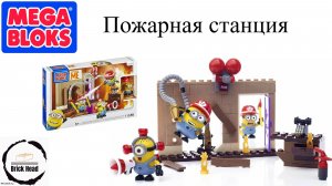 Мега Блоки - Пожарная станция МИНЬОНЫ