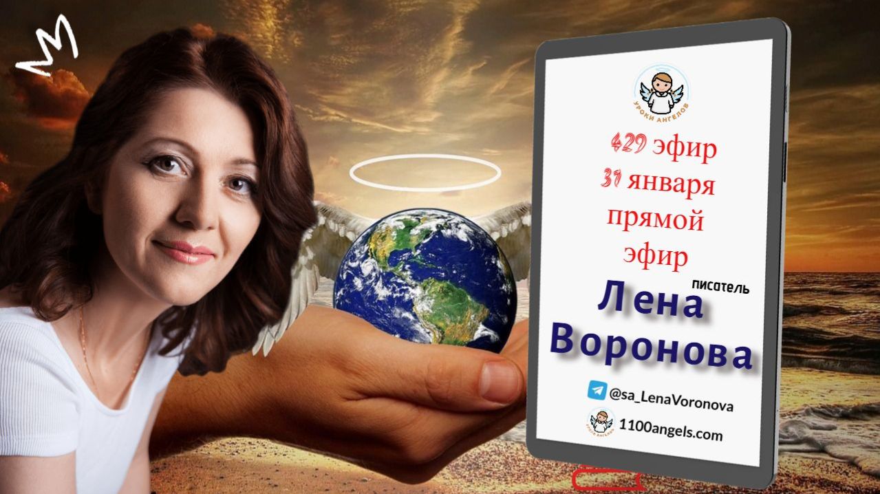 429 эфир — Люди - Ангелы 31.1.2026. Лена Воронова смотреть онлайн