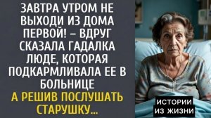 Не выходи из дома первой! | Истории из жизни | Аудио рассказы | Слушать бесплатно онлайн