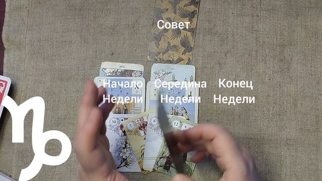 КОЗЕРОГ ♑ Таро-прогноз на неделю с 2 по 8 февраля смотреть онлайн