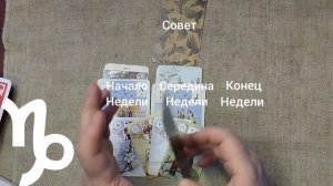 КОЗЕРОГ ♑ Таро-прогноз на неделю с 2 по 8 февраля