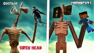 📢 СИРЕНОГОЛОВЫЙ 📢 - МАЙНКРАФТ или ХОРРОР ФИЛЬМ СРАВНЕНИЕ.