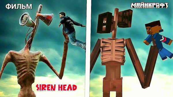 📢 СИРЕНОГОЛОВЫЙ 📢 - МАЙНКРАФТ или ХОРРОР ФИЛЬМ СРАВНЕНИЕ.
