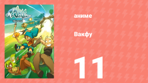 Вакфу 1 сезон 11 серия «Адский буфбол - Часть 2» (аниме-сериал, 2008)