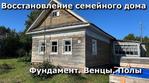 Восстановление семейного дома- Фундамент. Замена венцов. Полы