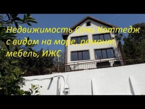 Недвижимость Сочи Дом 187 м  с видом на море