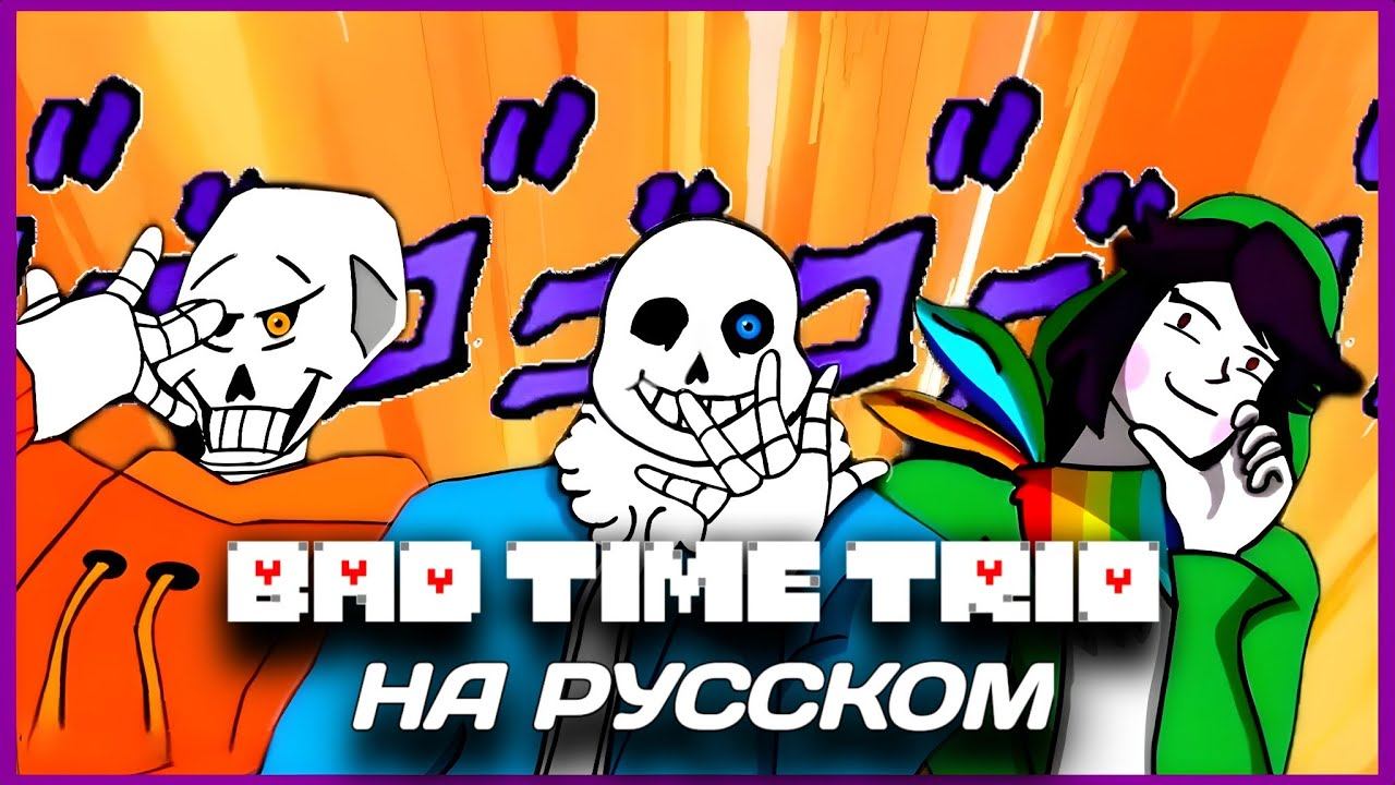 Тизер BAD TIME TRIO На Русском (Не перевод, а Оринжинал) смотреть онлайн