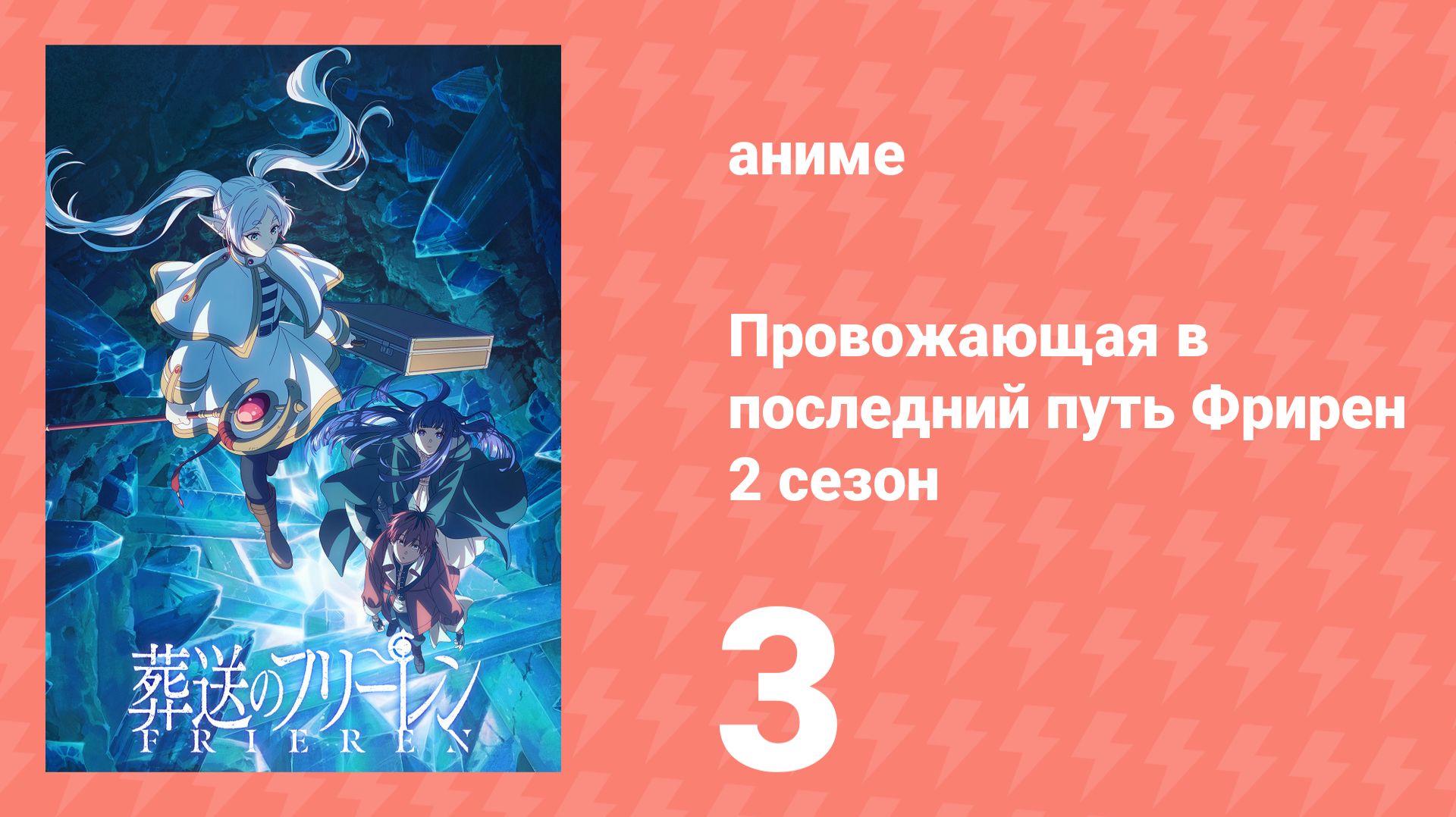 Провожающая в последний путь Фрирен 2 сезон 3 серия (аниме-сериал, 2026) смотреть онлайн