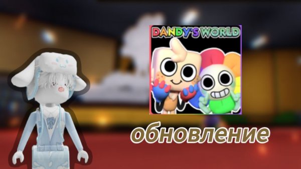 ОБНОВЛЕНИЕ В МИРЕ ДЕНДИ📚 ( ФИНАЛЬНЫЕ ОПТИМИЗАЦИИ )🍪