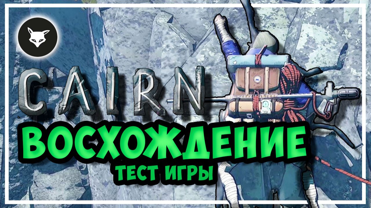 Cairn - История одной горы ► Тест игры