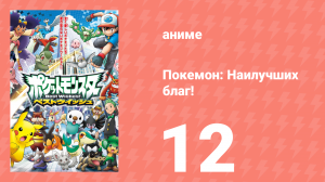 Покемон: Наилучших благ! 1 сезон 12 серия (аниме-сериал, 2010)