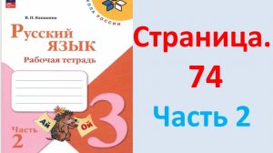 ГДЗ Русский язык 3 класс Страница. 74 Канакина. Рабочая тетрадь часть 2