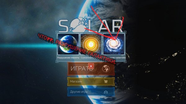 Как получить разрушение галактики в solar Smash