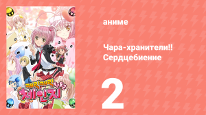 Чара-хранители!! Сердцебиение 2 серия (аниме-сериал, 2008)