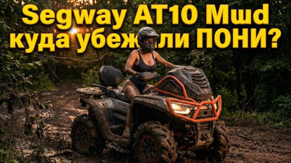 Segway AT10 MUD Куда убежали лошади?