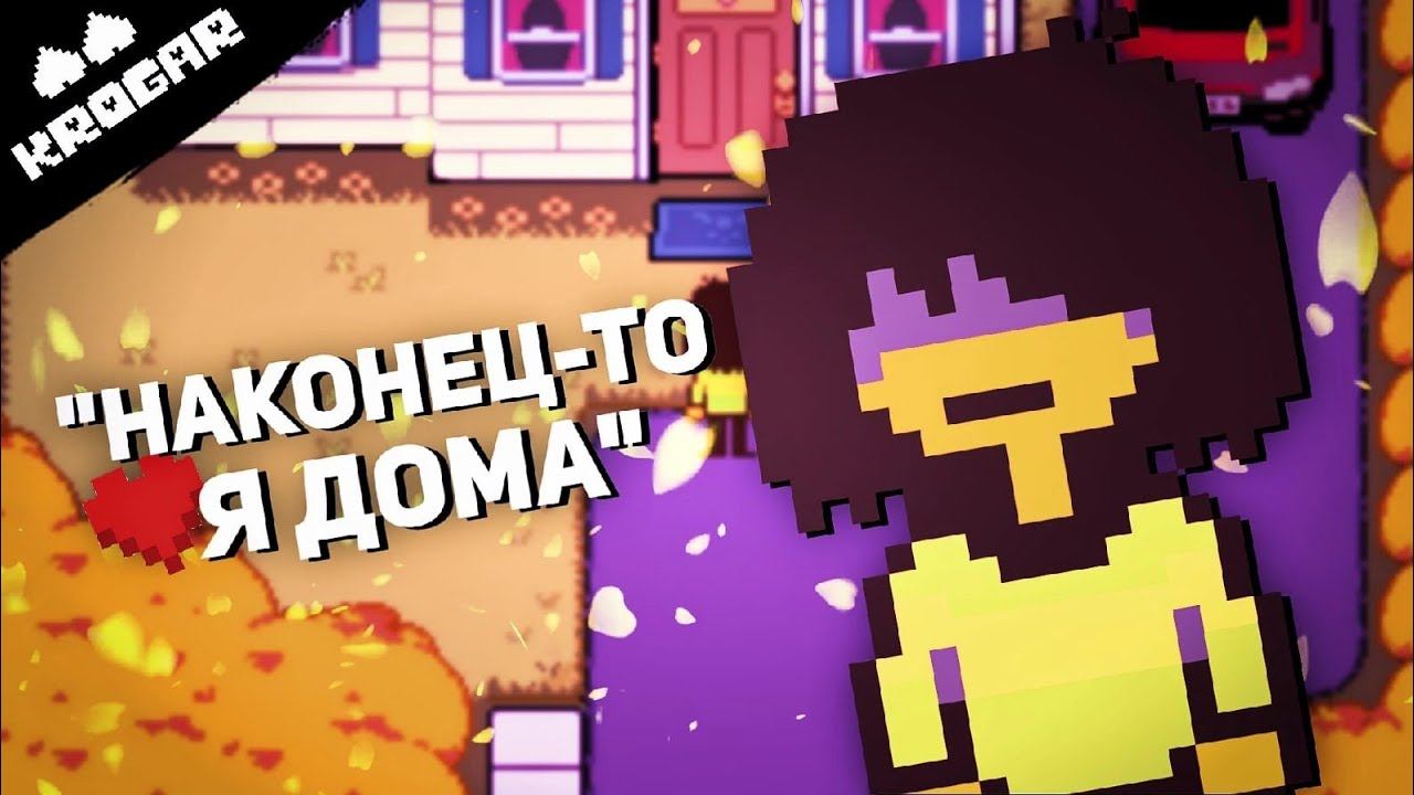 Deltarune - Песня "Наконец-то Я ДОМА" смотреть онлайн