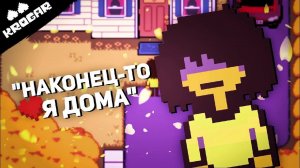 Deltarune  - Песня «Наконец-то Я ДОМА»