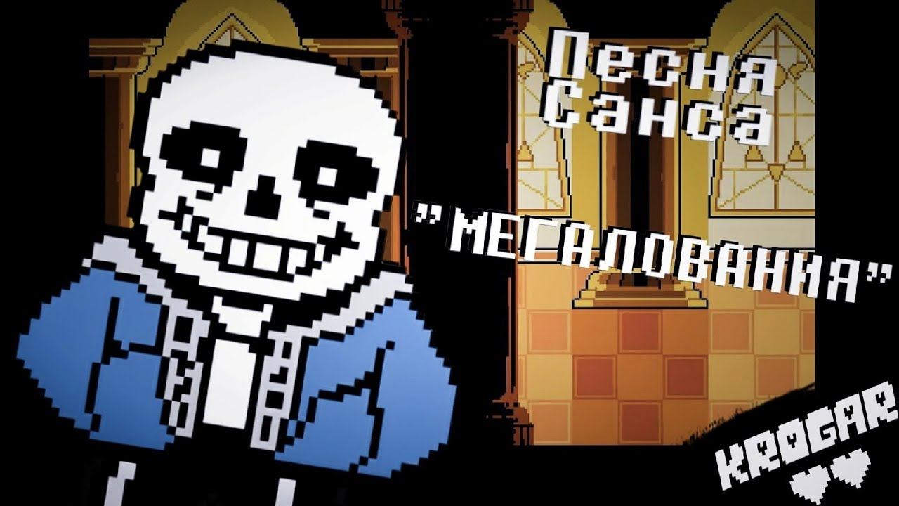 Undertale - Песня Санса - [Мегалования] смотреть онлайн