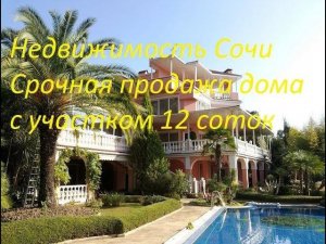 Недвижимость Сочи Дом 200 м 12 соток с пропиской у реки