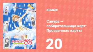 Сакура — собирательница карт: Прозрачные карты 20 серия (аниме-сериал, 2018)