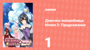 Судьба/Девочка-волшебница Иллия 2: Продолжение 1 серия (аниме-сериал, 2015)