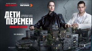 Дети перемен (2026) 2 сезон 1,2,3,4,5,6,7,8 серия обзор