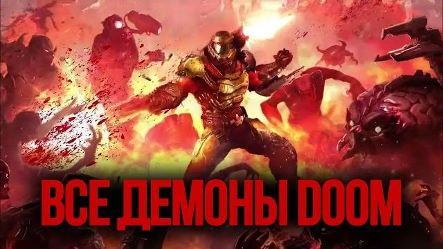 Демоны DOOM: Все виды монстров нового канона DOOM