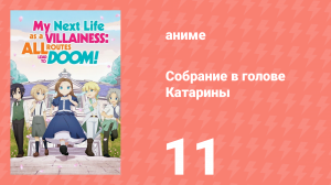 Собрание в голове Катарины 1 сезон 11 серия (аниме-сериал, 2020)