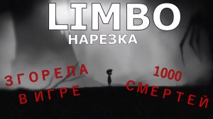 {НАРЕЗКА} LIMBO