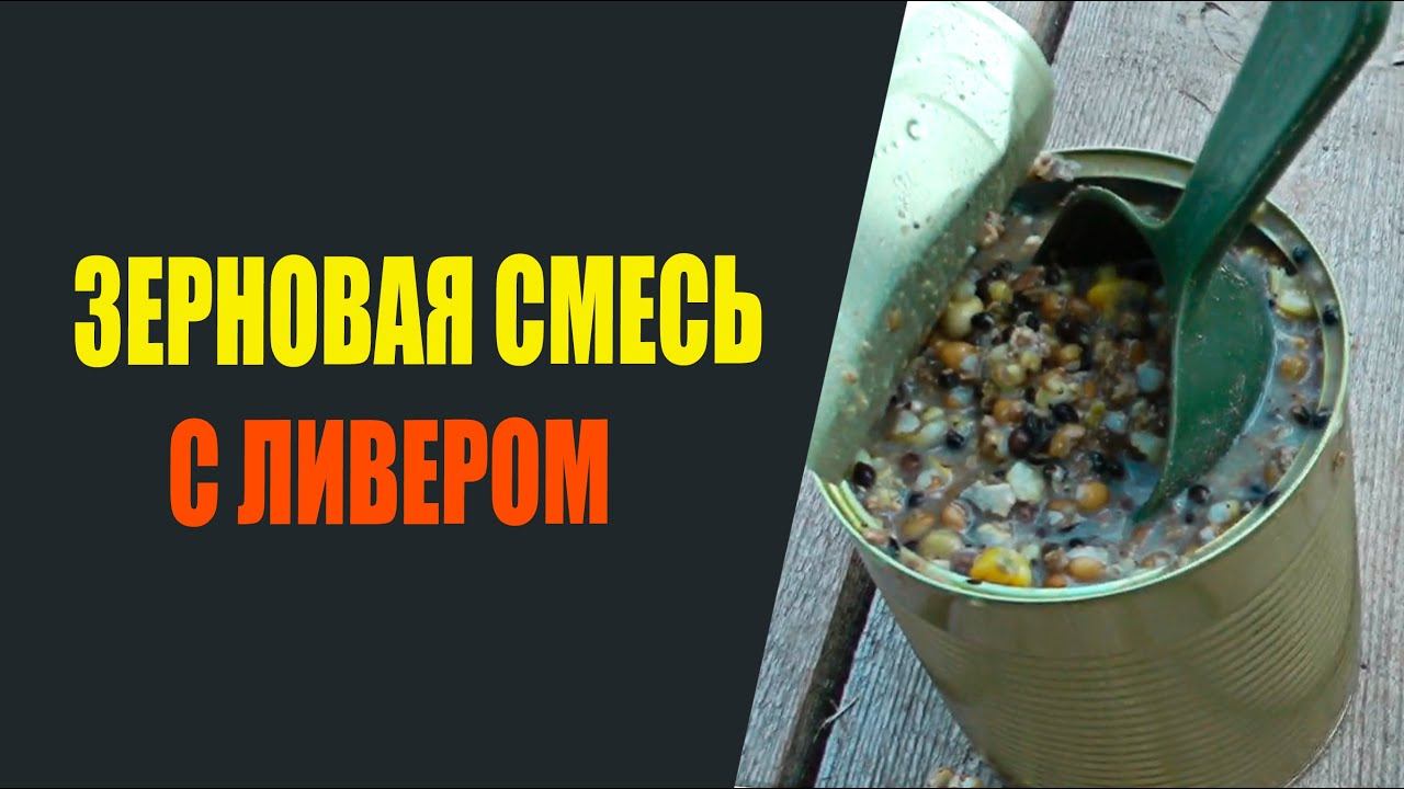 Зерновая смесь с печенью. смотреть онлайн