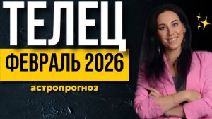 ТЕЛЕЦ: астропрогноз февраль 2026