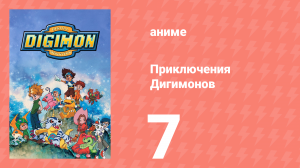 Приключения Дигимонов 7 серия (аниме-сериал, 1999)
