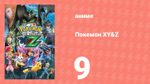 Покемон XY&Z 9 серия (аниме-сериал, 2015)