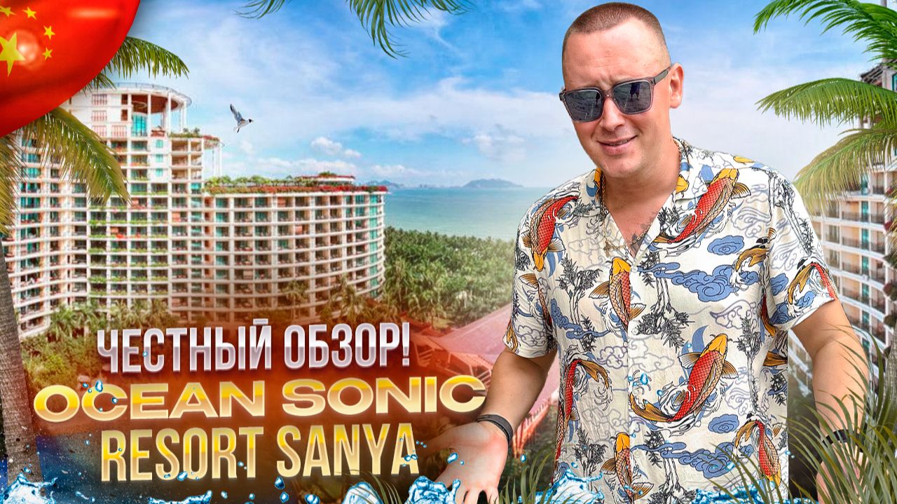 КИТАЙ. ХАЙНАНЬ. Обзор отеля Ocean Sonic. Стоит ли его выбирать?